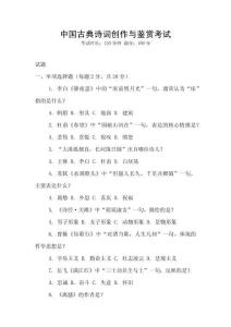 中國古典詩詞創作與鑒賞考試