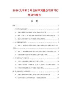 2026及未來(lái)5年反射率測(cè)量?jī)x項(xiàng)目可行性研究報(bào)告