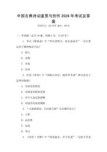 中國古典詩詞鑒賞與創作2026年考試及答案