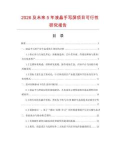 2026及未來5年液晶手寫屏項目可行性研究報告