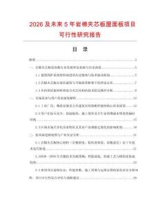 2026及未來5年巖棉夾芯板屋面板項(xiàng)目可行性研究報(bào)告