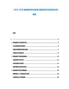 2025-2030智能樓宇技術(shù)集成方案研究及市場(chǎng)需求分析報(bào)告