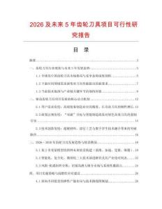 2026及未來5年齒輪刀具項目可行性研究報告