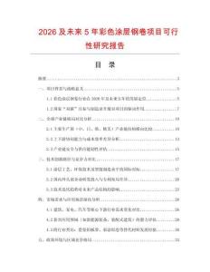 2026及未來5年彩色涂層鋼卷項目可行性研究報告