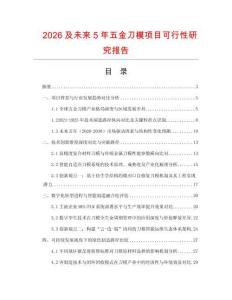 2026及未來5年五金刀模項(xiàng)目可行性研究報告