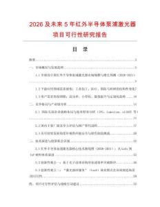 2026及未來5年紅外半導(dǎo)體泵浦激光器項(xiàng)目可行性研究報(bào)告