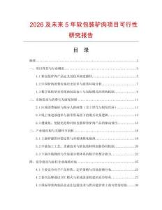 2026及未來5年軟包裝驢肉項(xiàng)目可行性研究報告