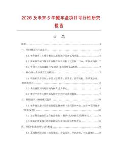 2026及未來5年餐車盤項目可行性研究報告
