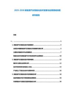 2025-2030新能源汽車智能化技術發展與應用領域深度研究報告