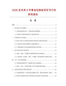 2026及未来5年黄油包装纸项目可行性研究报告