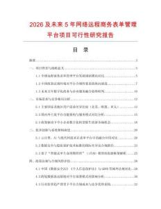 2026及未來5年網絡遠程商務表單管理平臺項目可行性研究報告