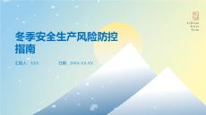 冬季安全生產風險防控指南