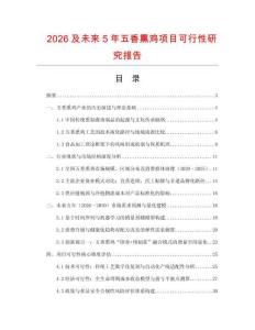2026及未來5年五香熏雞項(xiàng)目可行性研究報(bào)告