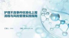 護理不良事件標準化上報流程與風險管理實踐指南