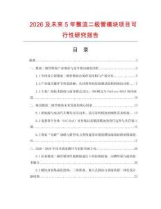 2026及未來5年整流二極管模塊項目可行性研究報告