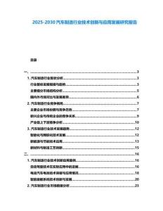2025-2030汽車制造行業技術創新與應用發展研究報告