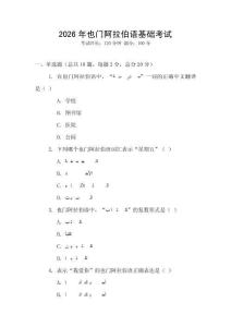 2026年也門阿拉伯語基礎考試