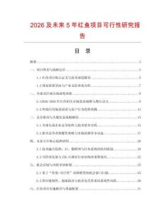 2026及未來5年紅魚項目可行性研究報告