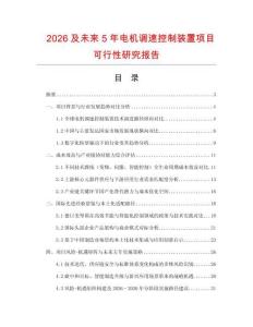 2026及未來5年電機調速控制裝置項目可行性研究報告