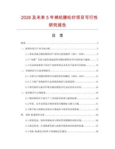 2026及未來5年棉紡腈綸紗項目可行性研究報告