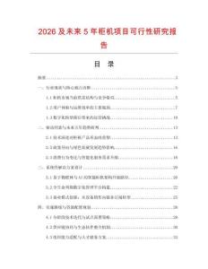 2026及未來5年柜機項目可行性研究報告