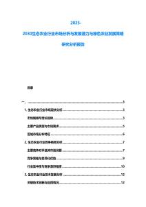 2025-2030生態農業行業市場分析與發展潛力與綠色農業發展策略研究分析報告