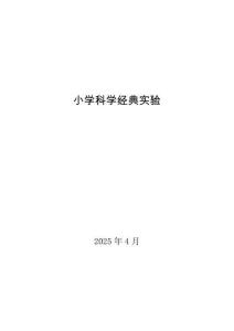 小學科學經典實驗原理及步驟20個