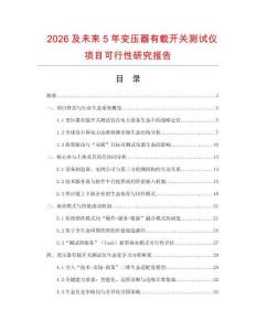 2026及未來5年變壓器有載開關測試儀項目可行性研究報告