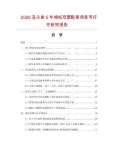 2026及未來5年棉紙雙面膠帶項目可行性研究報告