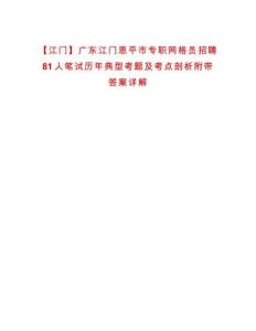 【江門】廣東江門恩平市專職網格員招聘81人筆試歷年典型考題及考點剖析附帶答案詳解