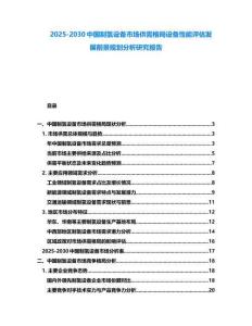 2025-2030中國制氫設備市場供需格局設備性能評估發展前景規劃分析研究報告