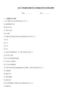 2025年疼痛科疼痛評估與鎮痛處理考試答案及解析