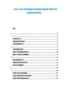 2025-2030半導體設備行業市場技術突破及產能擴張與投資布局分析報告