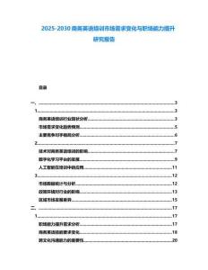 2025-2030商務(wù)英語培訓(xùn)市場需求變化與職場能力提升研究報告