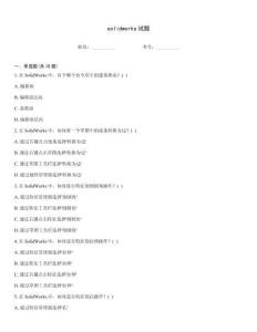solidworks試題