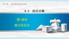 滬科 七年級(jí) 數(shù)學(xué) 下冊(cè) 第8章《8.4.1 提公因式法》課件