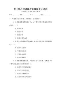 中小學心理健康教育教案設計考試
