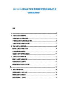 2025-2030石油化工行業市場深度研究及煉油技術升級與投資前景分析