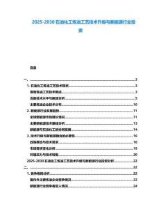2025-2030石油化工煉油工藝技術升級與新能源行業投資