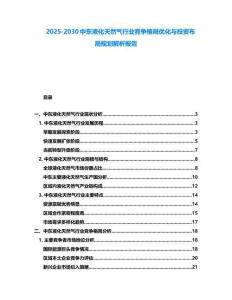 2025-2030中東液化天然氣行業競爭格局優化與投資布局規劃解析報告