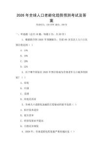 2026年全球人口老齡化趨勢預測考試及答案