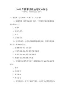2026年民事訴訟法考試沖刺卷