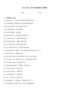 Win7_Office2010測試題目(含答案)