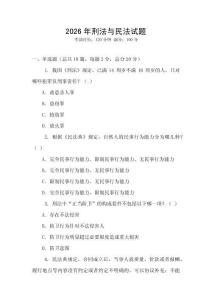 2026年刑法與民法試題