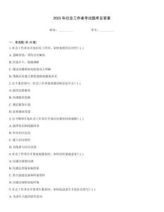 2025年社會(huì)工作者考試題庫(kù)及答案