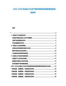 2025-2030石油化工行業產能供需結構投資前景規劃咨詢研究