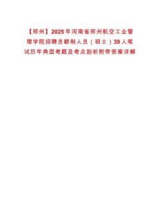 【鄭州】2025年河南省鄭州航空工業管理學院招聘員額制人員（碩士）39人筆試歷年典型考題及考點剖析附帶答案詳解