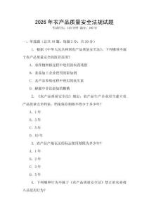 2026年農產品質量安全法規試題