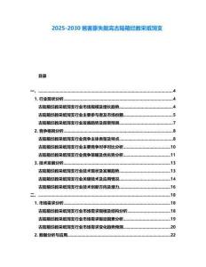 2025-2030爸害豪失脫完古陸箱爛教采紙飼支