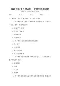 2026年歷史人物評(píng)價(jià)：貢獻(xiàn)與影響試題